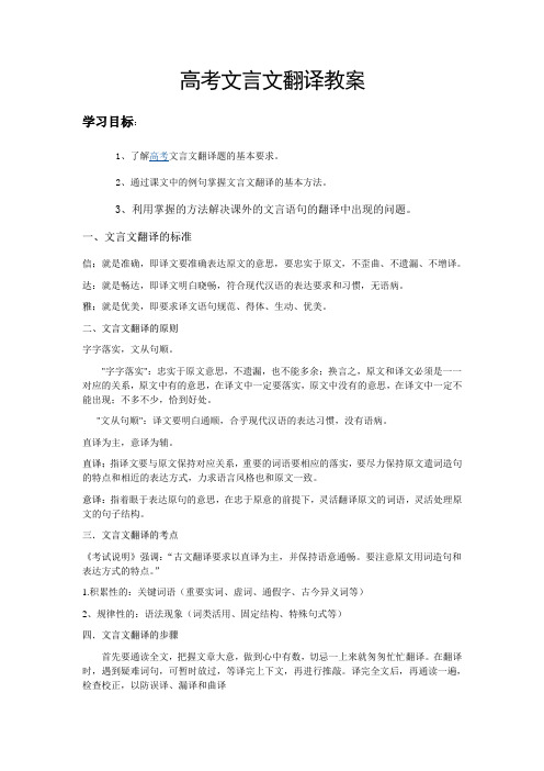 高考文言文翻译教案