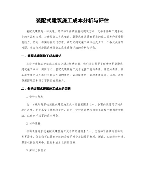 装配式建筑施工成本分析与评估