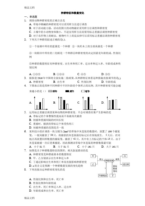 最新种群数量特征练习题(含详解)