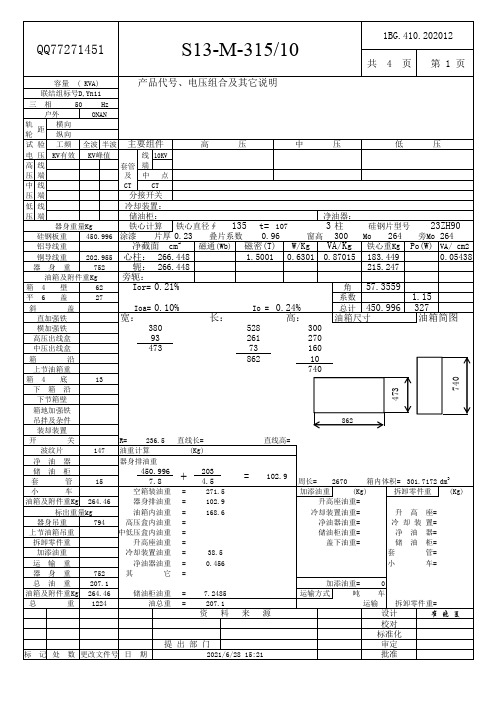 油变计算单S13-315