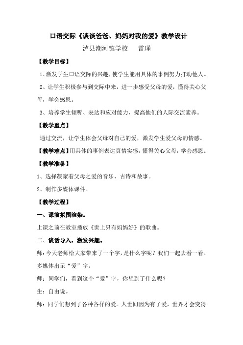 语文人教版三年级下册口语交际《谈谈爸爸妈妈对我的爱》