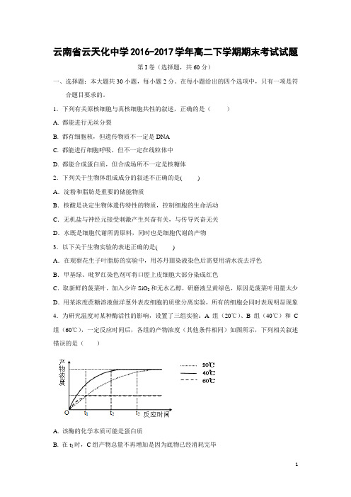 生物-云南省云天化中学2016-2017学年高二下学期期末考试试题