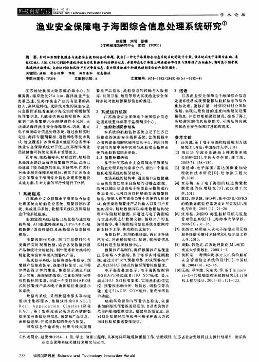 渔业安全保障电子海图综合信息处理系统研究