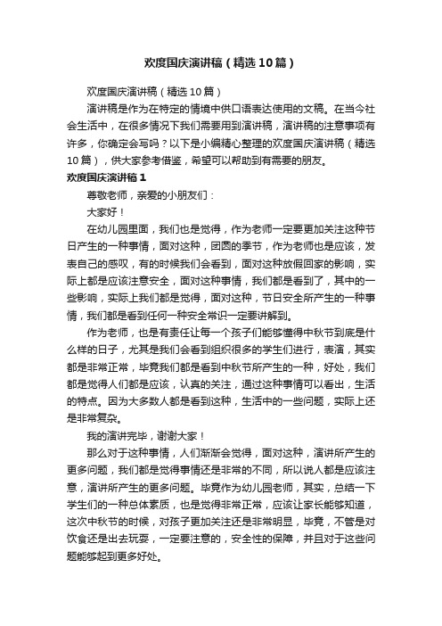 欢度国庆演讲稿(精选10篇)