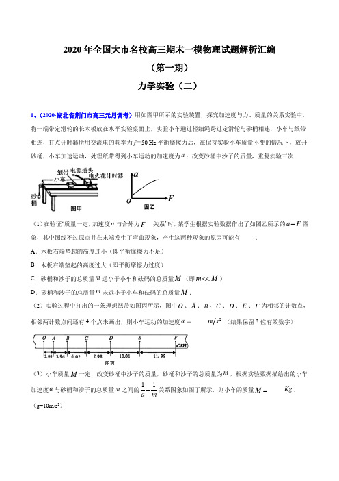 2020届高考物理名校试题专题19 力学实验(二)(解析版)