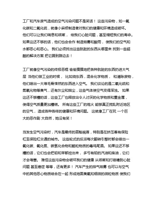 工厂和汽车尾排放的污染物导致空气污染作文