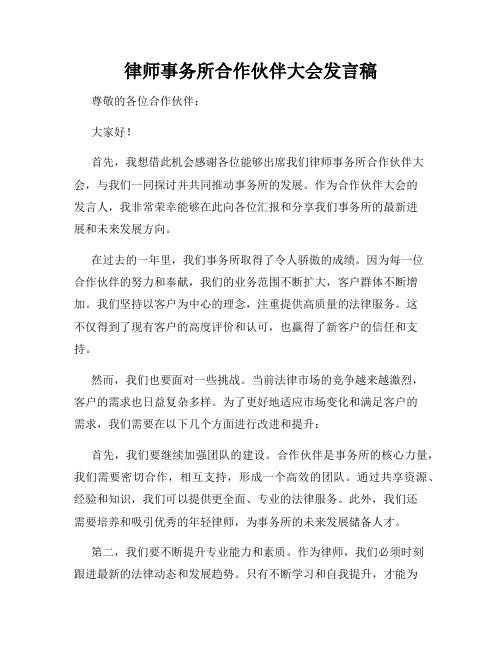 律师事务所合作伙伴大会发言稿