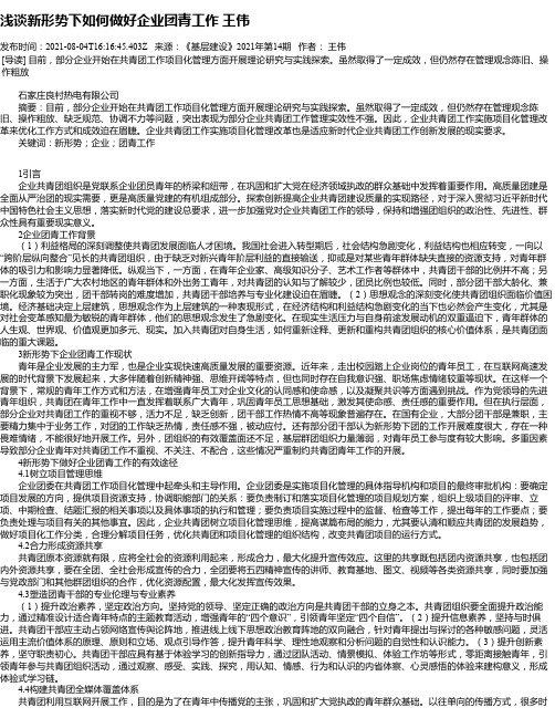 浅谈新形势下如何做好企业团青工作王伟