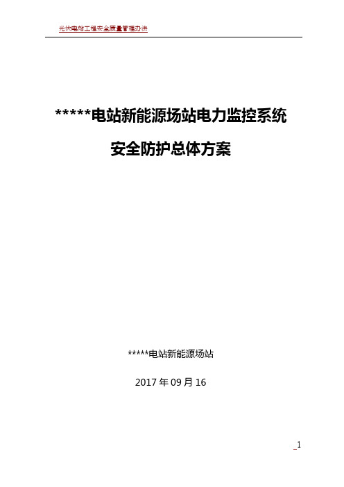 光伏电站新能源场站电力监控系统安全防护总体方案