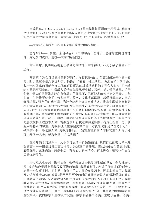 大学综合素质评价招生自荐信(最新)