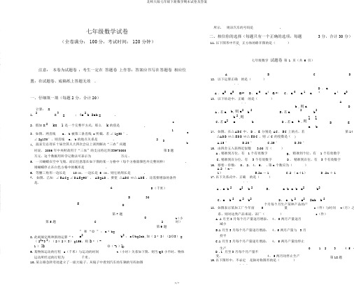 北师大版七年级下册数学期末试卷及答案