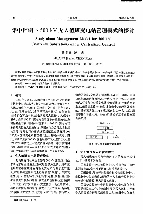 集中控制下500kV无人值班变电站管理模式的探讨