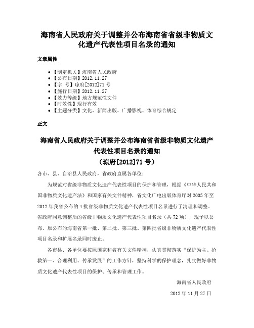 海南省人民政府关于调整并公布海南省省级非物质文化遗产代表性项目名录的通知