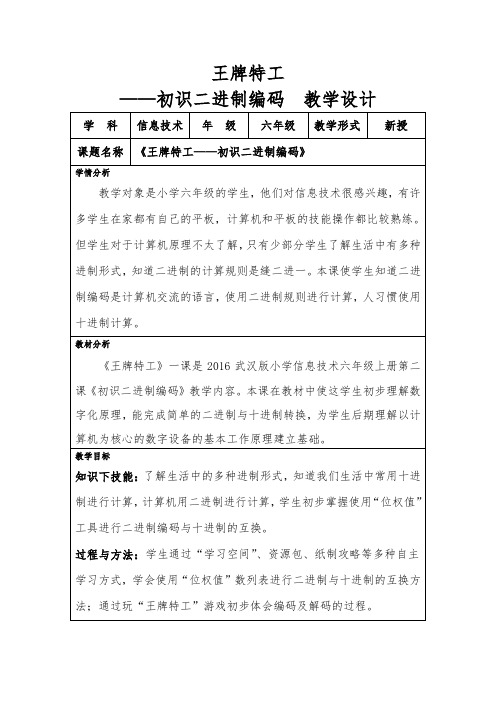 武汉版小学信息技术六年级上册第二课《初识二进制编码》 优质课教学设计