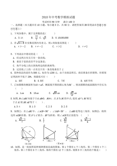 2018年中考数学模拟试题(精选)word版含答案