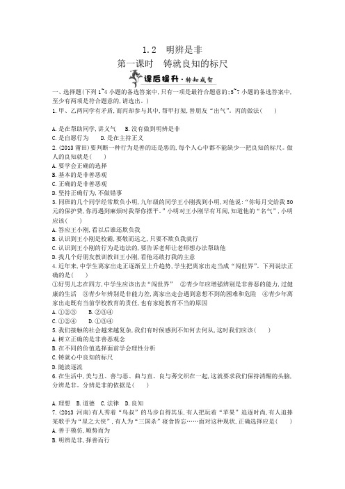 粤教版思想品德八上1.2《明辨是非》同步测试(2课时)