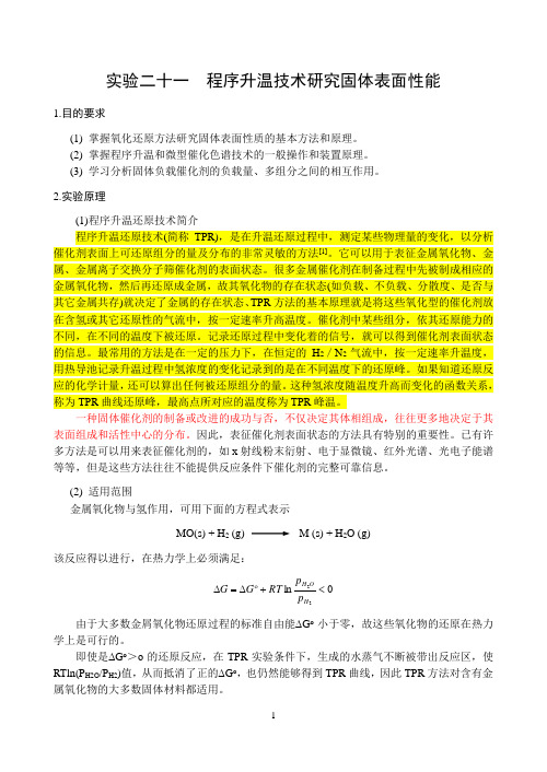 实验二十一_程序升温脱附技术研究固体表面性能4