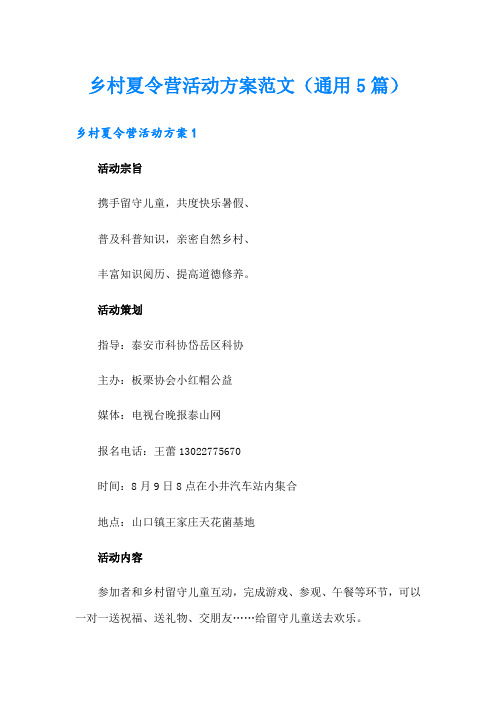 乡村夏令营活动方案范文(通用5篇)