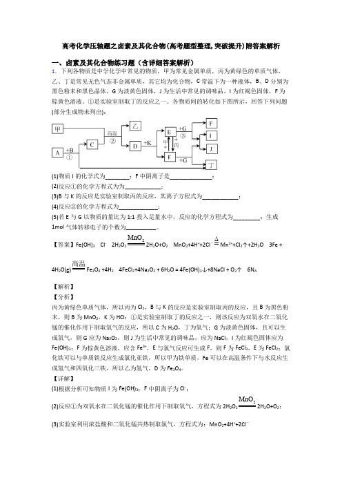 高考化学压轴题之卤素及其化合物(高考题型整理,突破提升)附答案解析