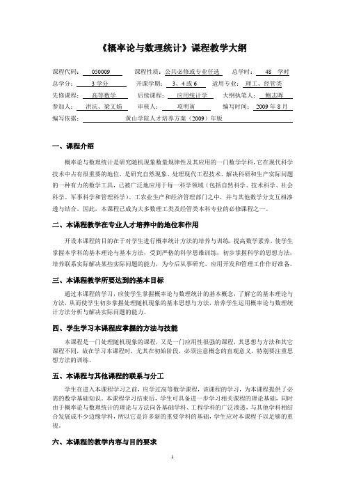《概率论与数理统计》课程教学大纲