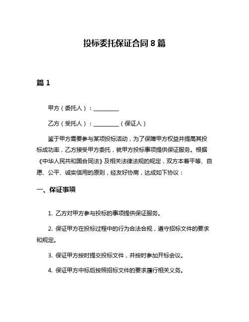 投标委托保证合同8篇