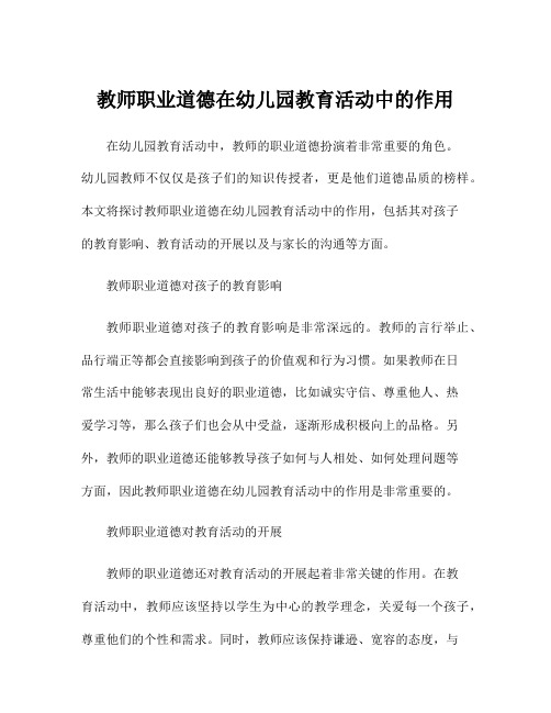 教师职业道德在幼儿园教育活动中的作用