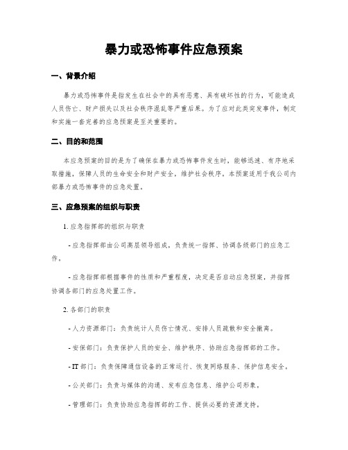 暴力或恐怖事件应急预案