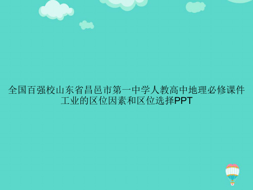 【高质量】全国百强校山东省昌邑市第一中学人教高中地理必修工业的区位因素和区位选择PPT文档