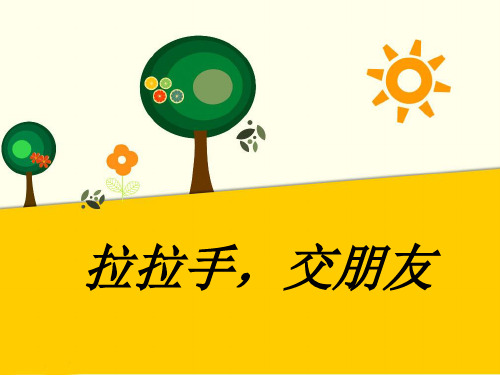 新人教部编版道德与法治一年级上册《拉拉手,交朋友》精品课件