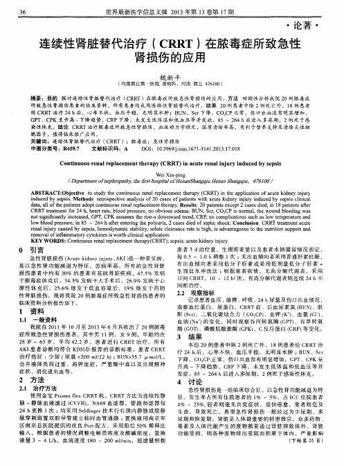 连续性肾脏替代治疗(CRRT)在脓毒症所致急性肾损伤的应用