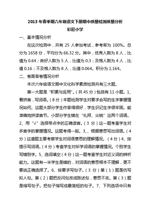 2013年春季期六年级语文下册期中质量检测质量分析