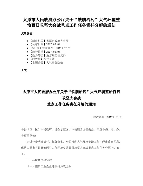 太原市人民政府办公厅关于“铁腕治污”大气环境整治百日攻坚大会战重点工作任务责任分解的通知