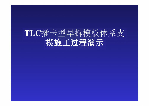 三维演示-早拆模板体系支模标准化施工过程PPT