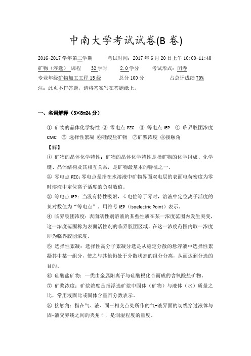 中南大学矿物浮选期末试卷B卷答案