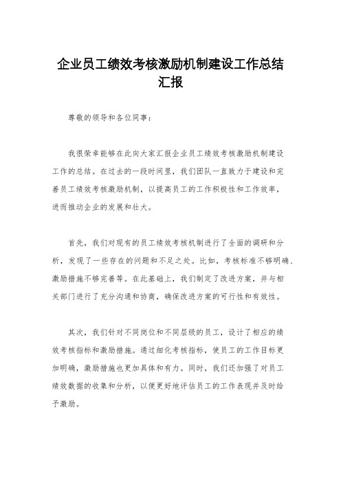 企业员工绩效考核激励机制建设工作总结汇报