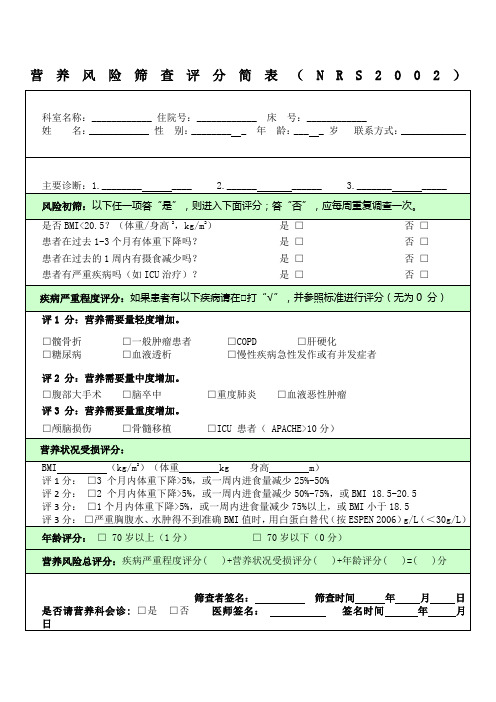 营养风险筛查评分简表 nrs 