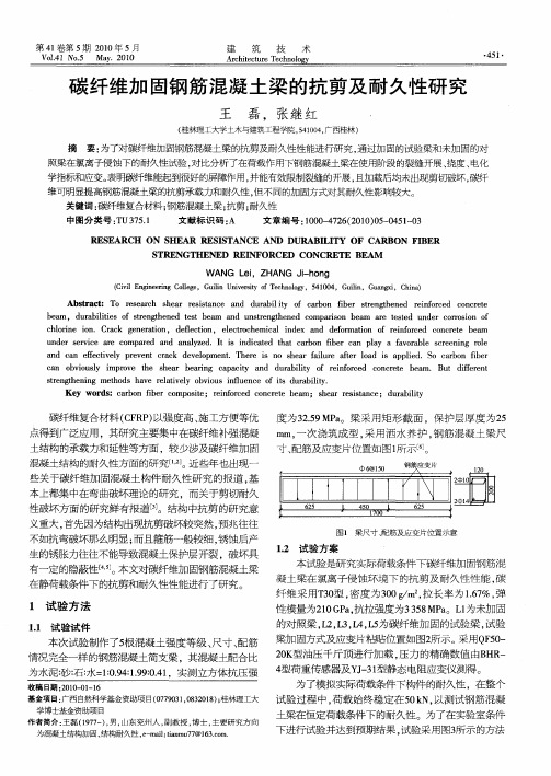 碳纤维加固钢筋混凝土梁的抗剪及耐久性研究