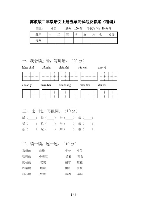 苏教版二年级语文上册五单元试卷及答案(精编)