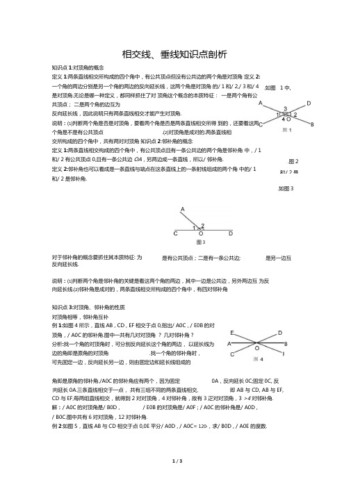 相交线、垂线知识点剖析