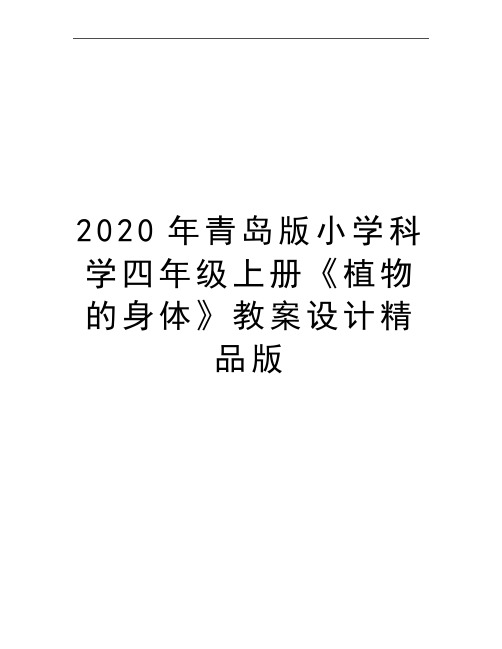 最新青岛版小学科学四年级上册《植物的身体》教案设计精品版