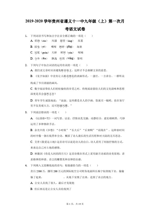 2019-2020学年贵州省遵义十一中九年级(上)第一次月考语文试卷-普通用卷