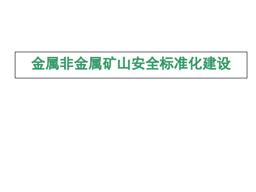 金属非金属矿山安全标准化建设