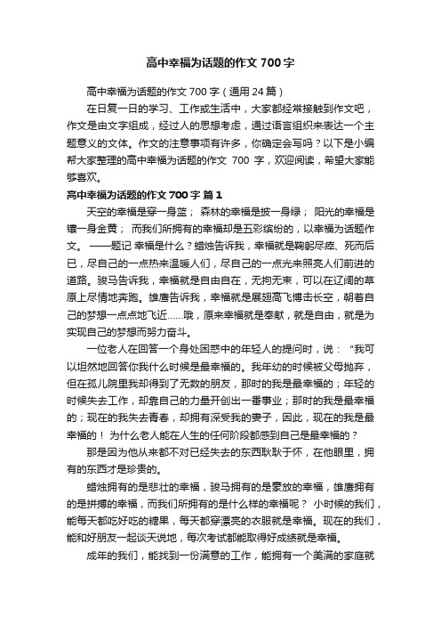 高中幸福为话题的作文700字（通用24篇）