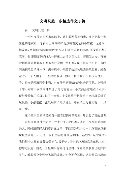 文明只差一步精选作文8篇