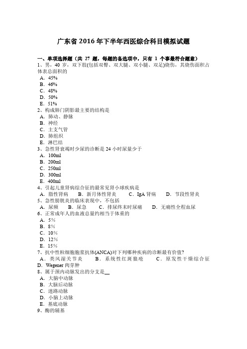 广东省2016年下半年西医综合科目模拟试题