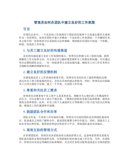 管理员如何在团队中建立良好的工作氛围