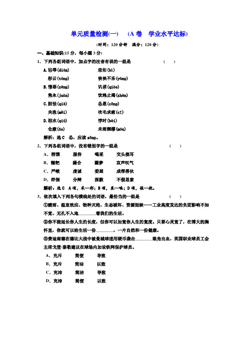 高中语文人教版必修5单元质量检测(一) (A卷) Word版含解析.doc