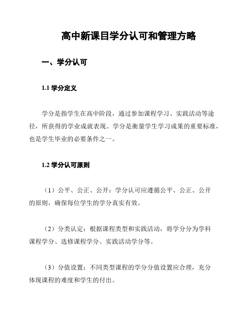 高中新课目学分认可和管理方略