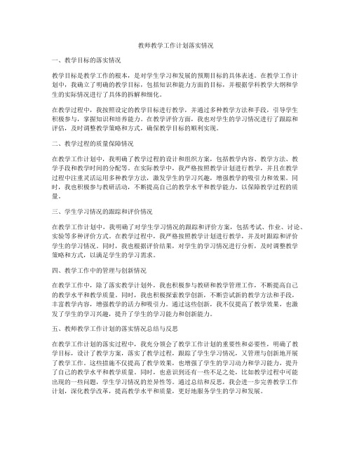 教师教学工作计划落实情况