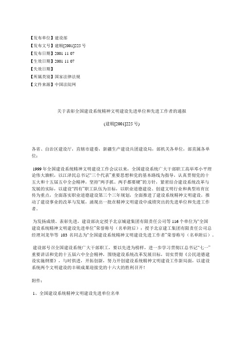 关于表彰全国建设系统精神文明建设先进单位和先进工作者的通报